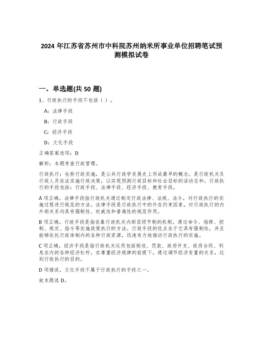 2024年江苏省苏州市中科院苏州纳米所事业单位招聘笔试预测模拟试卷-49