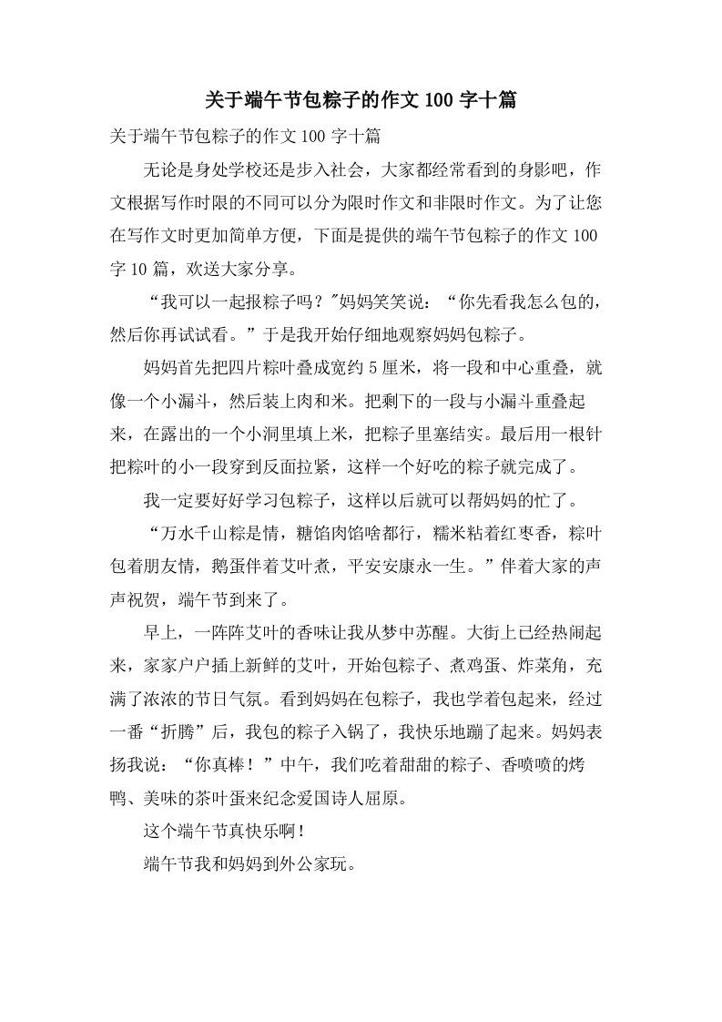 关于端午节包粽子的作文100字十篇