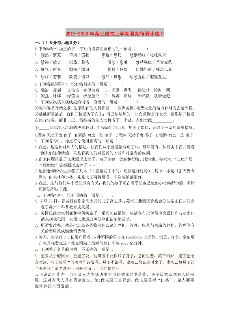 2019-2020年高三语文上学期暑期每周小练9