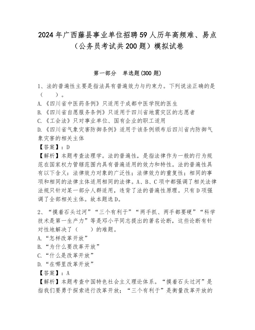 2024年广西藤县事业单位招聘59人历年高频难、易点（公务员考试共200题）模拟试卷附参考答案（综合题）