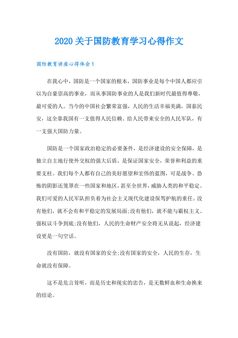 关于国防教育学习心得作文