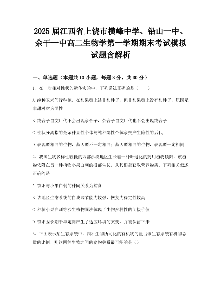 2025届江西省上饶市横峰中学、铅山一中、余干一中高二生物学第一学期期末考试模拟试题含解析