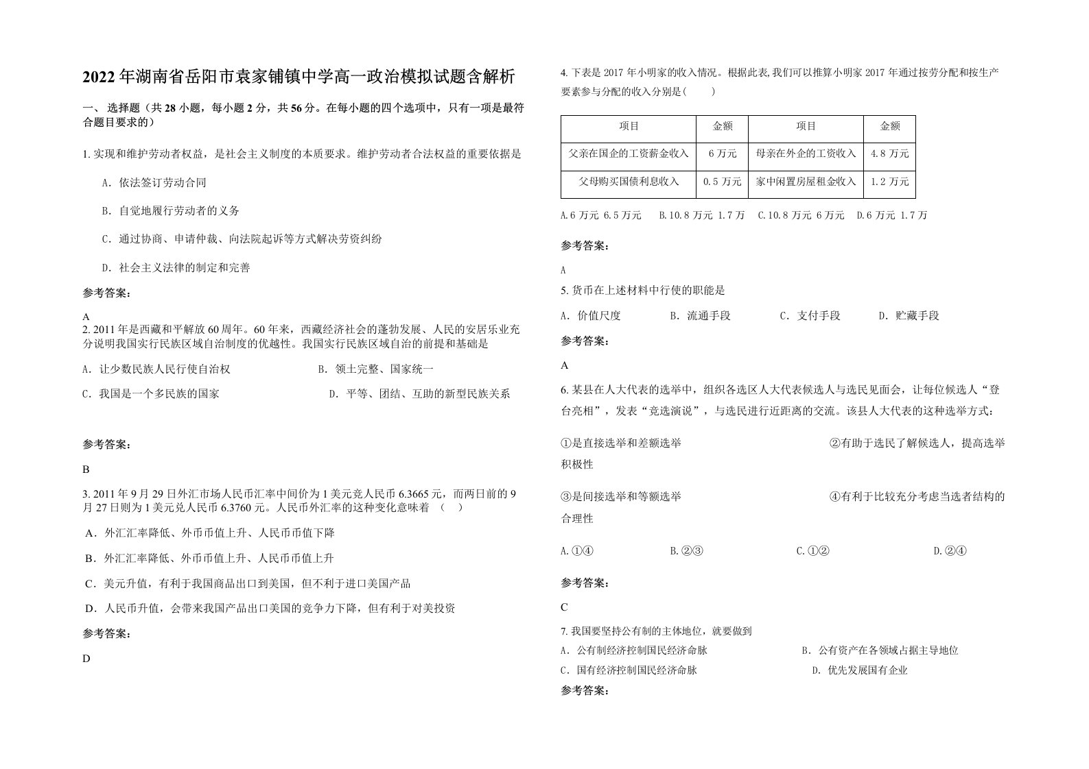 2022年湖南省岳阳市袁家铺镇中学高一政治模拟试题含解析