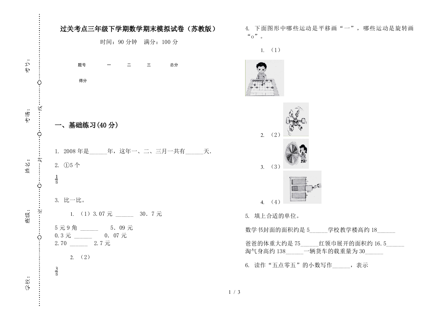 过关考点三年级下学期数学期末模拟试卷(苏教版)