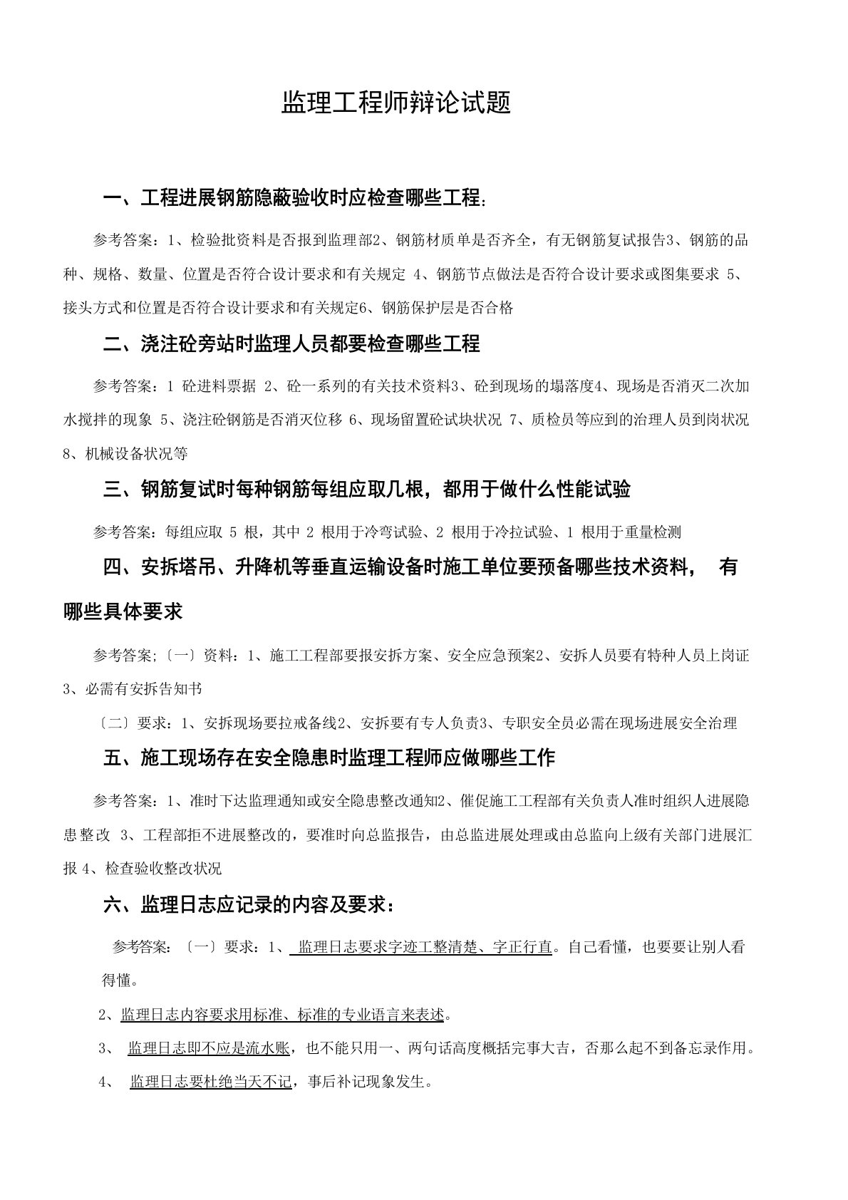 监理工程师答辩试题