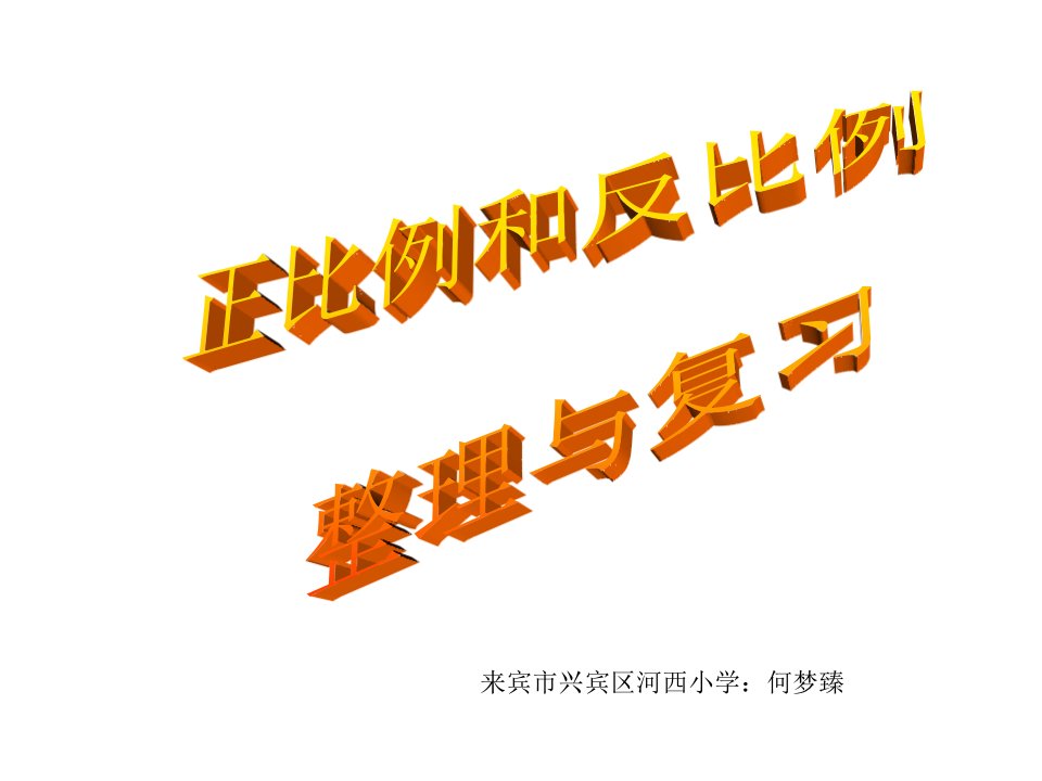 正比例和反比例整理与复习学习资料