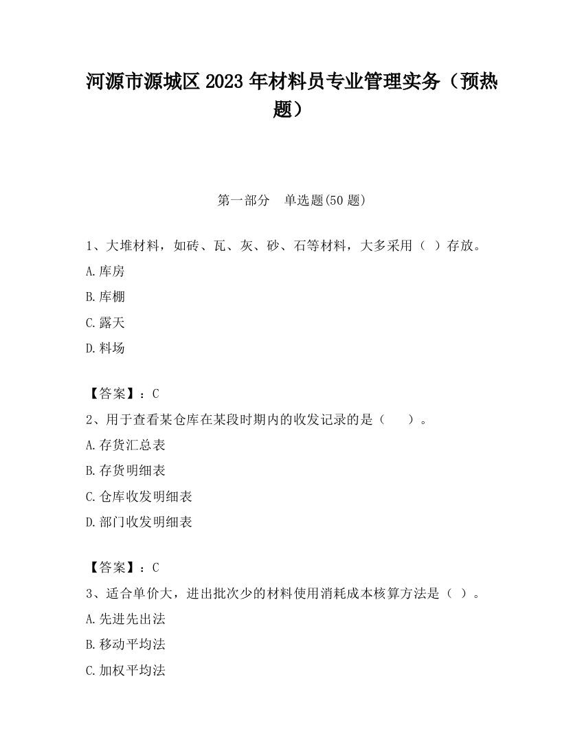 河源市源城区2023年材料员专业管理实务（预热题）