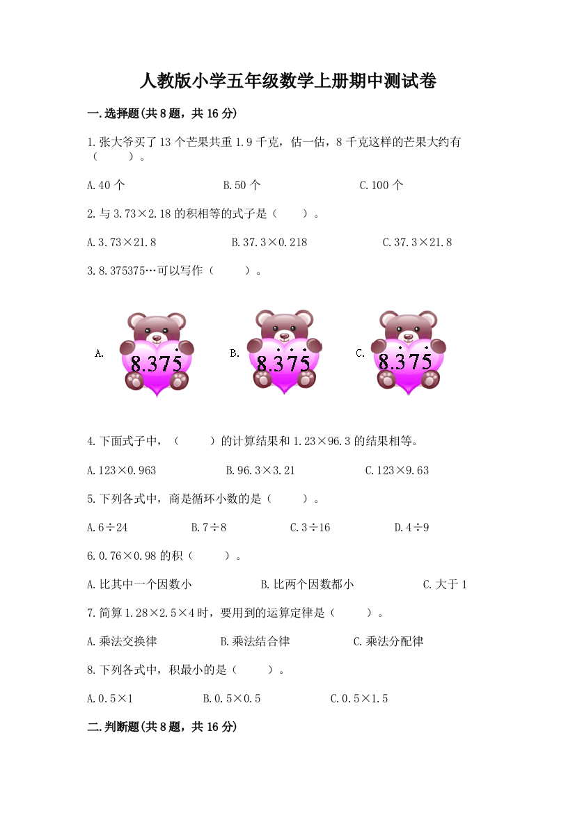 人教版小学五年级数学上册期中测试卷【必刷】