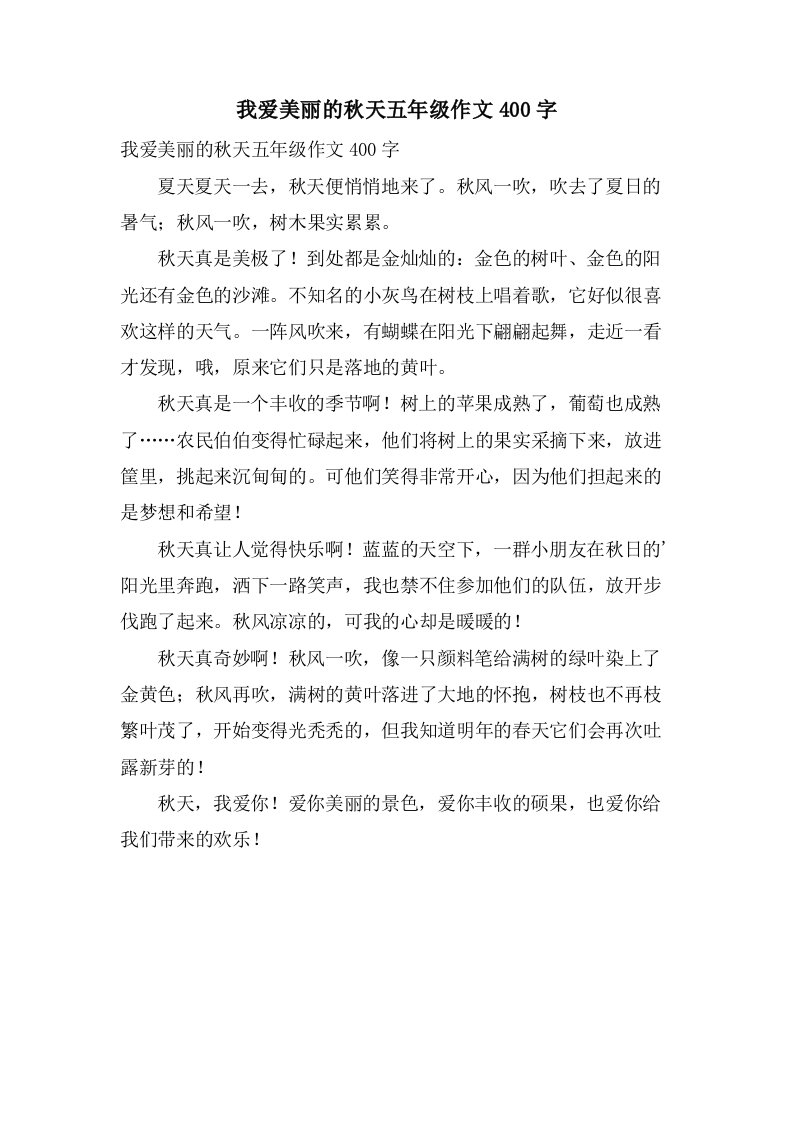 我爱美丽的秋天五年级作文400字