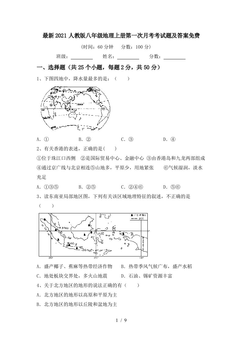 最新2021人教版八年级地理上册第一次月考考试题及答案免费