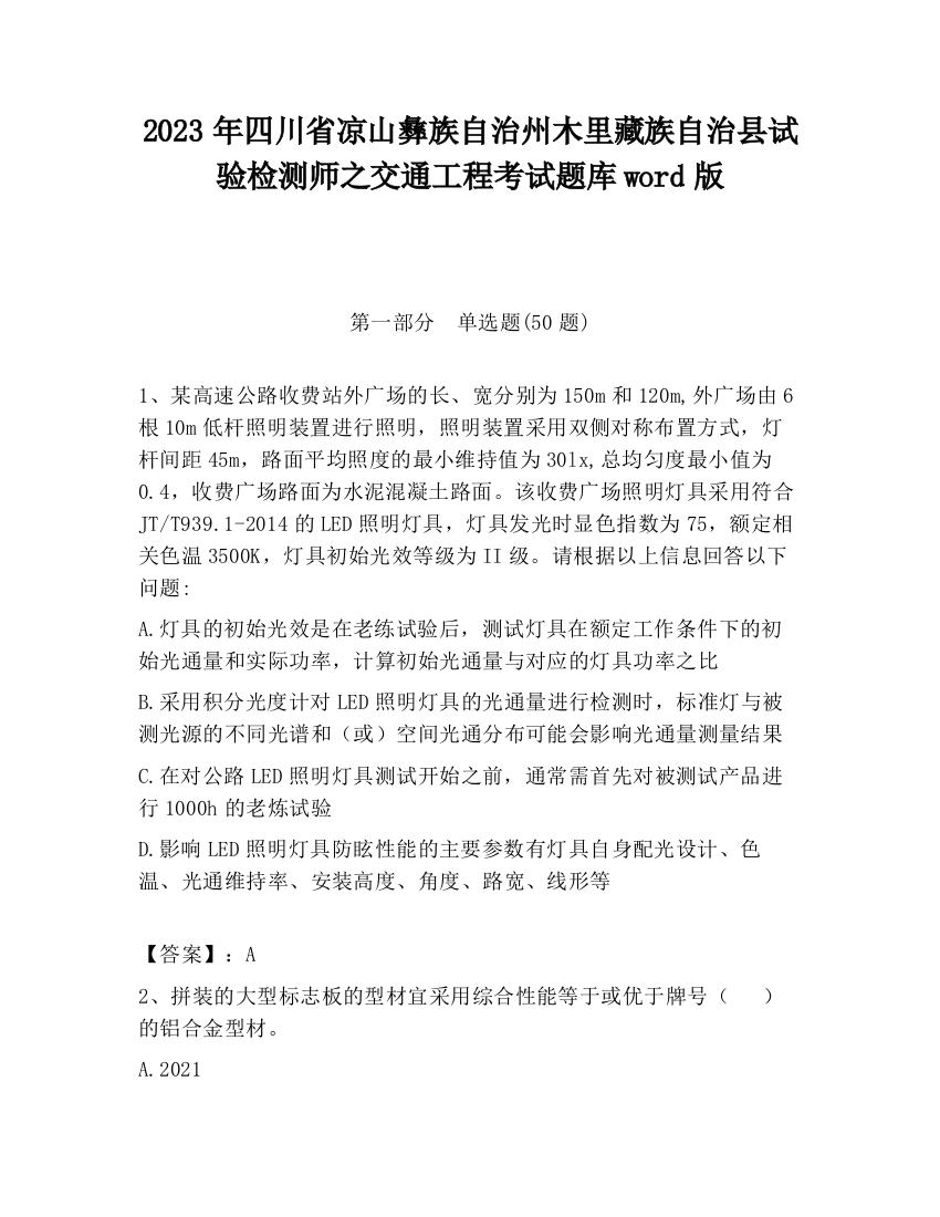 2023年四川省凉山彝族自治州木里藏族自治县试验检测师之交通工程考试题库word版