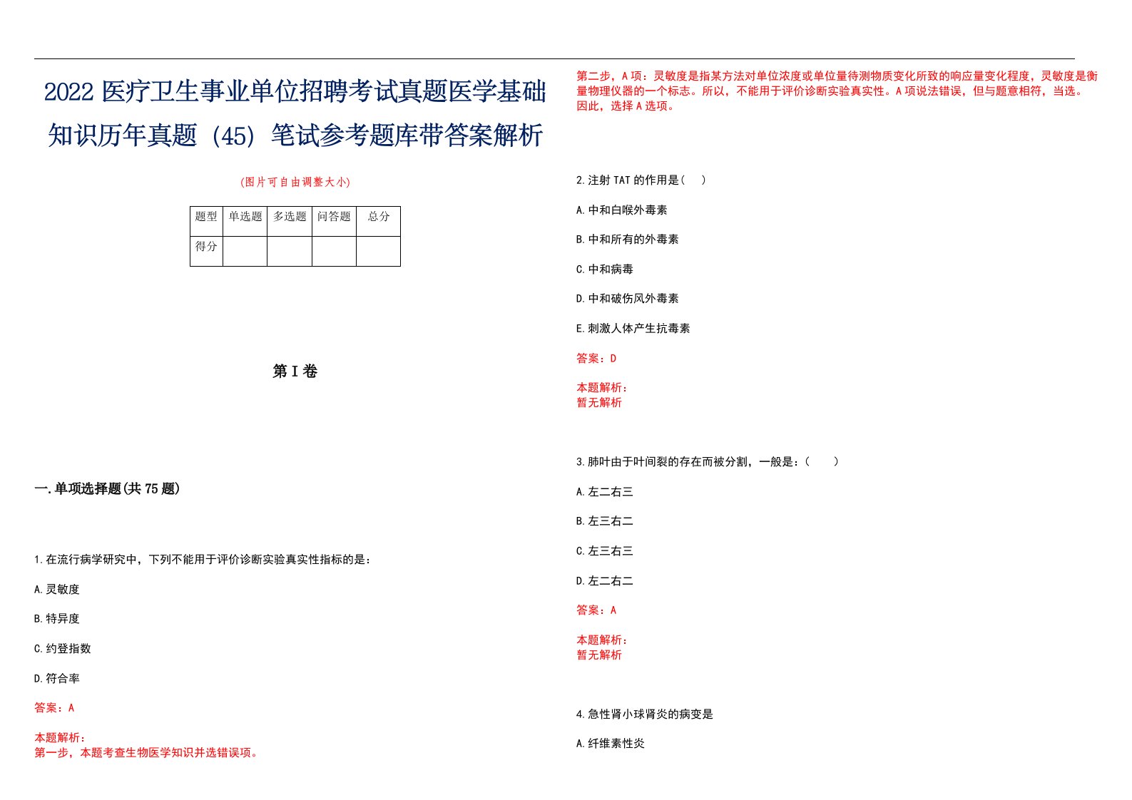 2022医疗卫生事业单位招聘考试真题医学基础知识历年真题（45）笔试参考题库带答案解析