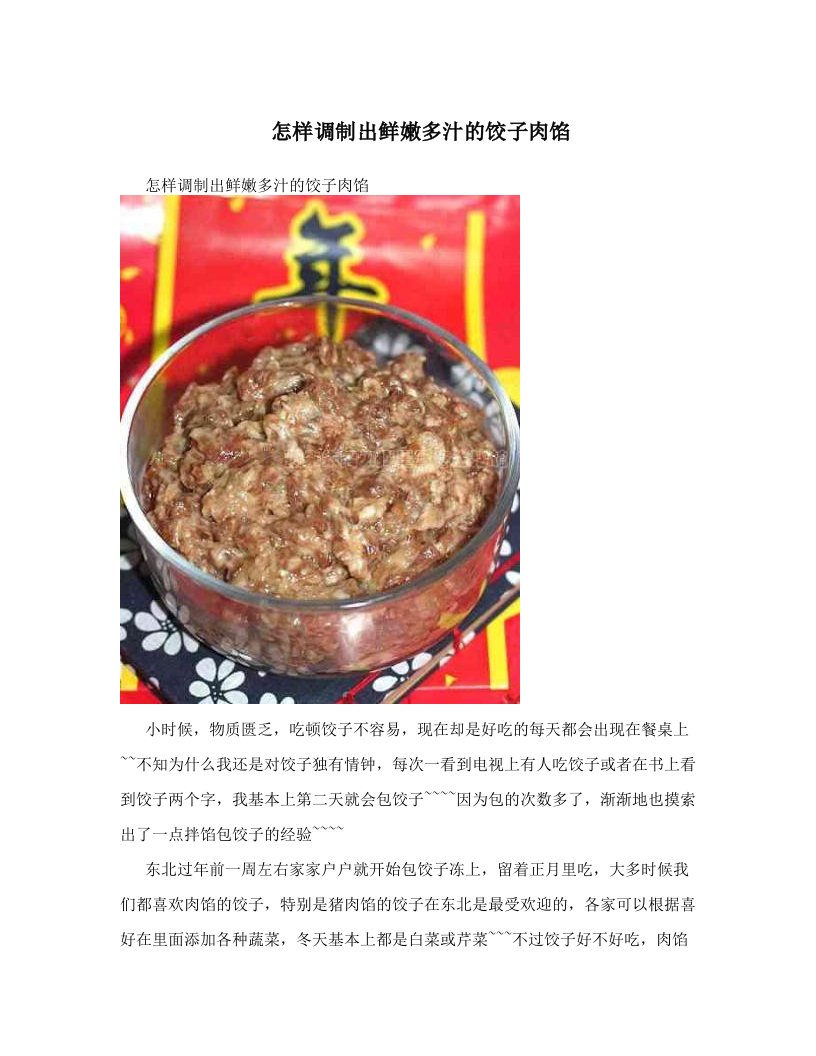 gckAAA怎样调制出鲜嫩多汁的饺子肉馅