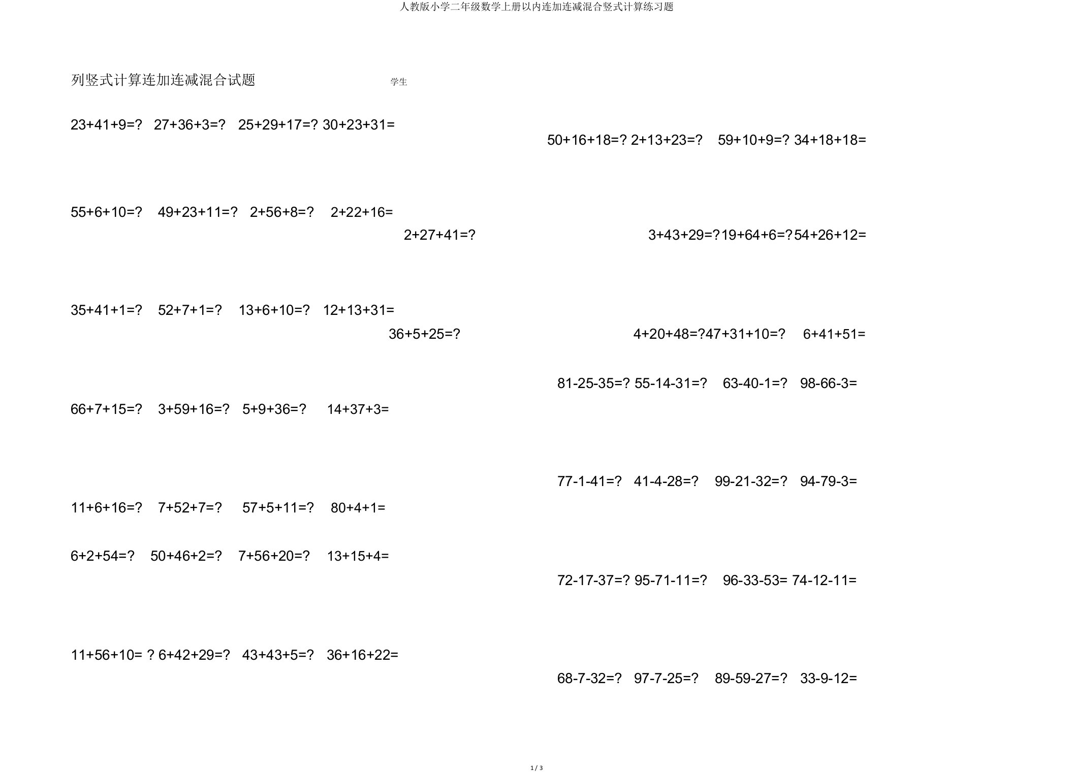 人教版二年级数学上册以内连加连减混合竖式计算练习题