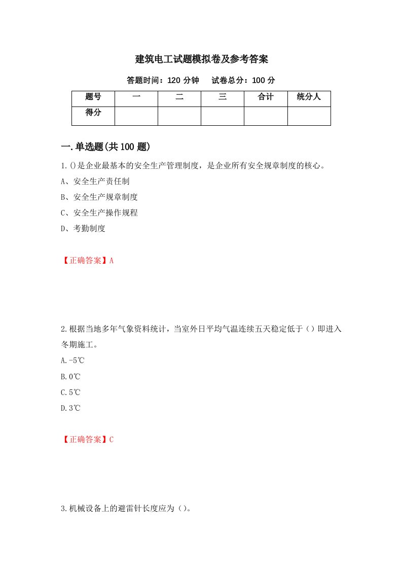 建筑电工试题模拟卷及参考答案99