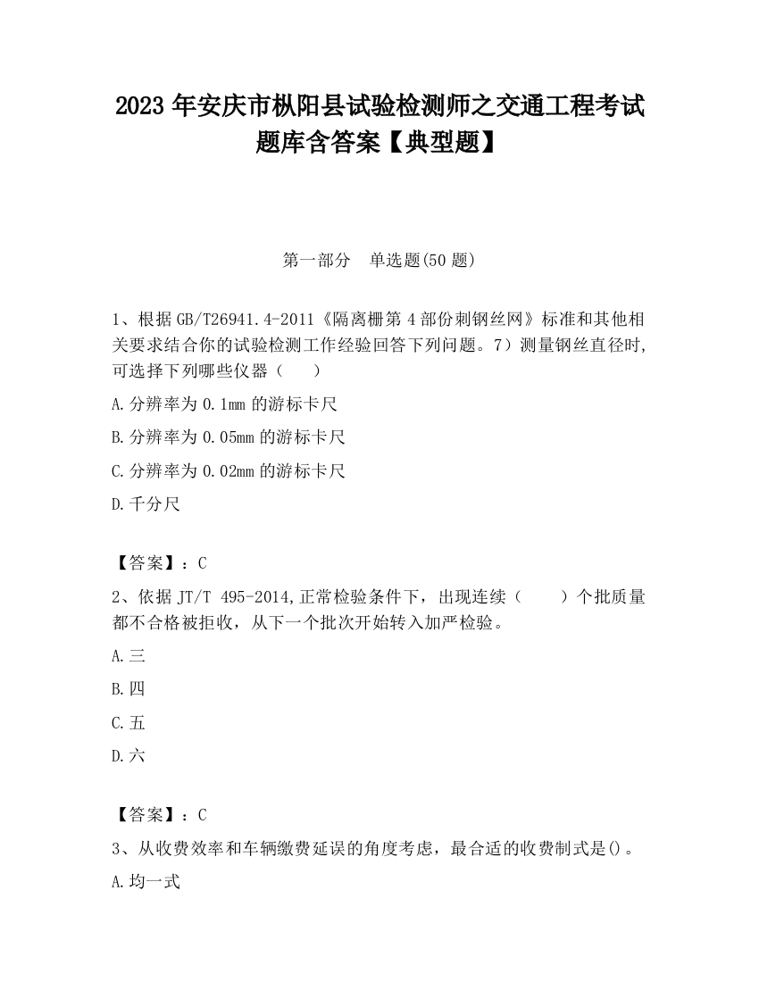 2023年安庆市枞阳县试验检测师之交通工程考试题库含答案【典型题】