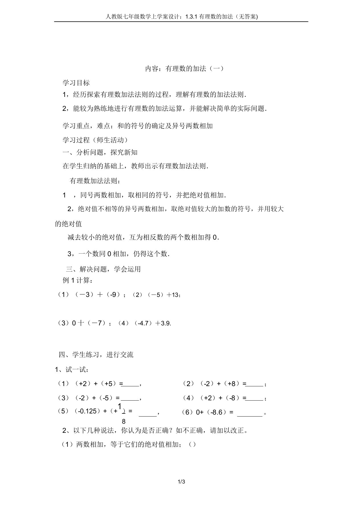 人教版七年级数学上学案设计131有理数加法(无)