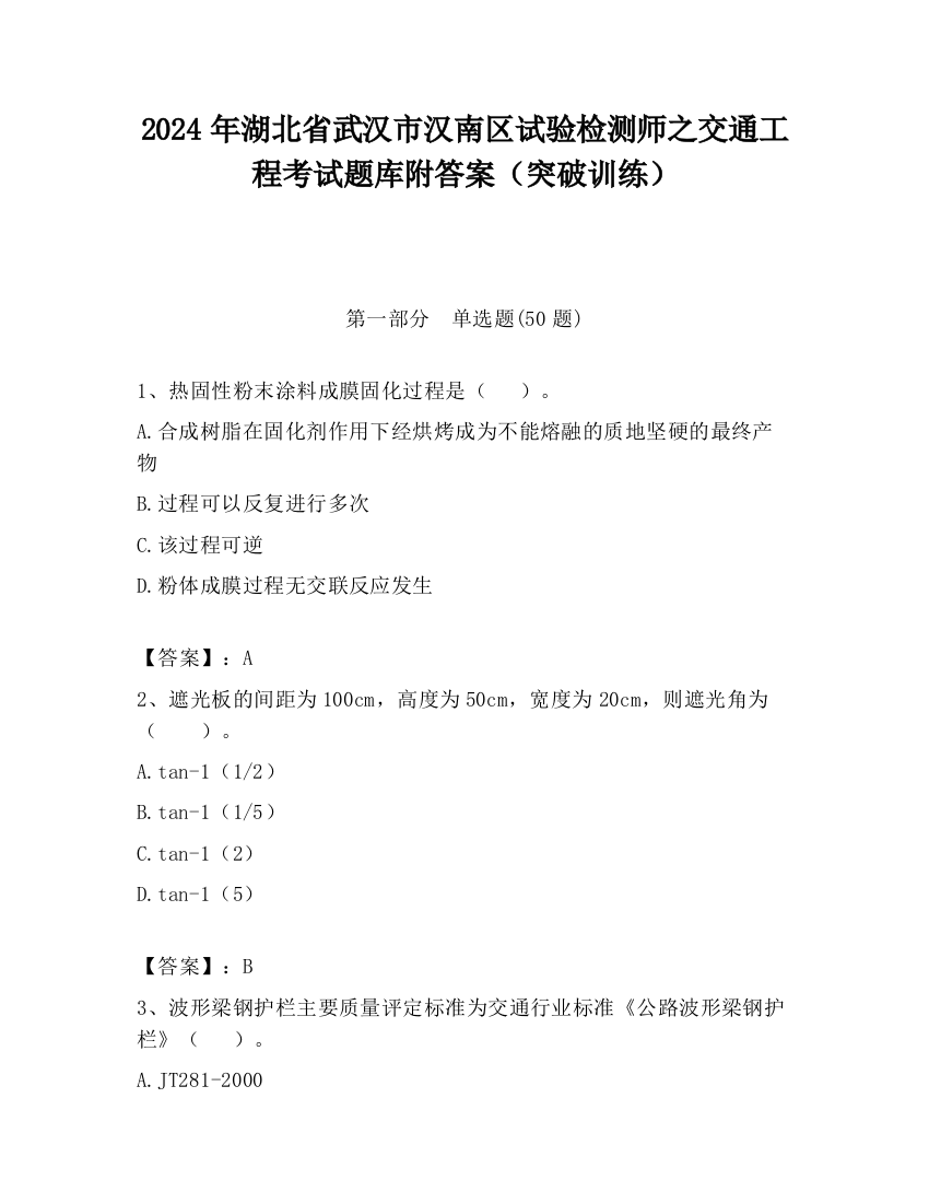 2024年湖北省武汉市汉南区试验检测师之交通工程考试题库附答案（突破训练）