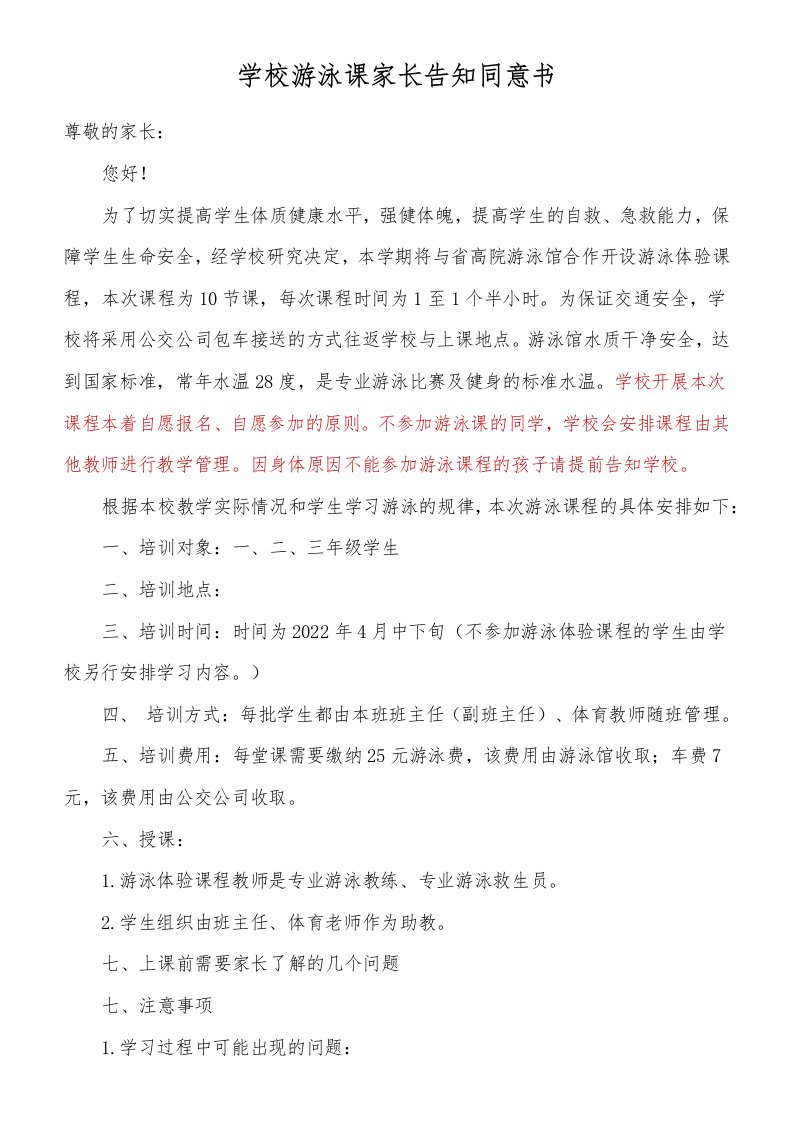 学校游泳课家长告知同意书