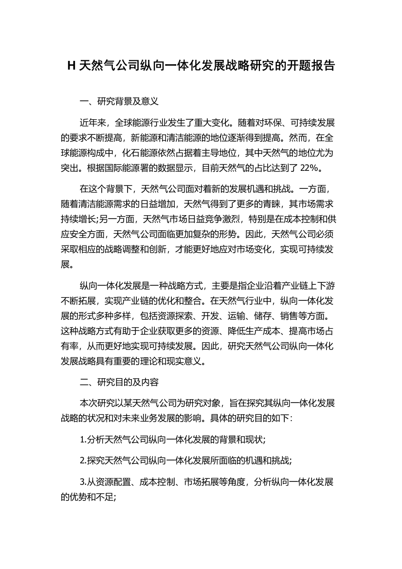 H天然气公司纵向一体化发展战略研究的开题报告