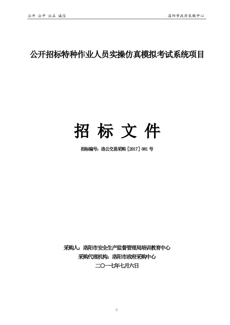 公开招标特种作业人员实操仿真模拟考试系统项目