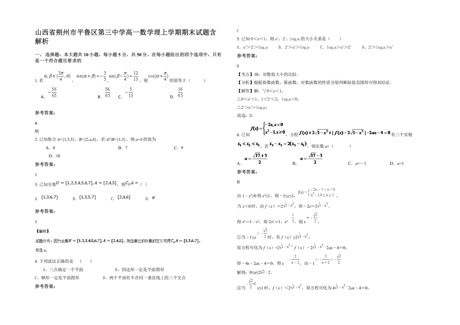 山西省朔州市平鲁区第三中学高一数学理上学期期末试题含解析