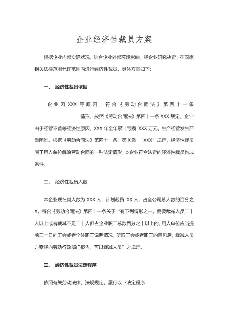 企业管理-企业经济性裁员方案