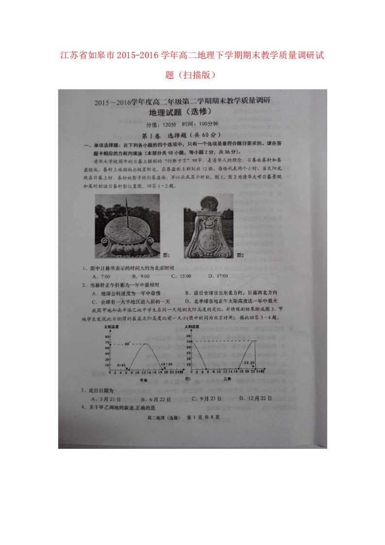 江苏省如皋市高二地理下学期期末教学质量调研试题(扫描版)