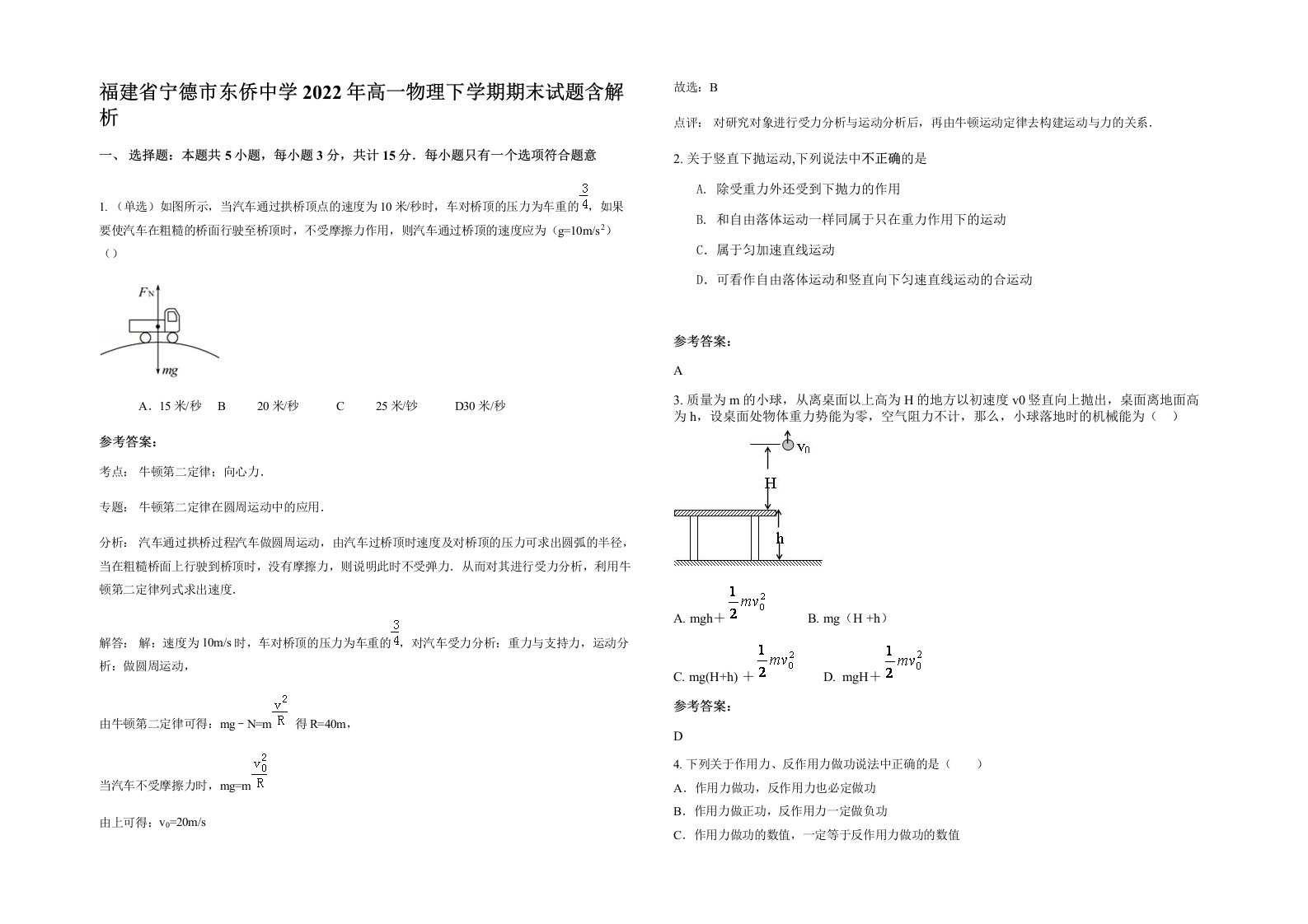 福建省宁德市东侨中学2022年高一物理下学期期末试题含解析