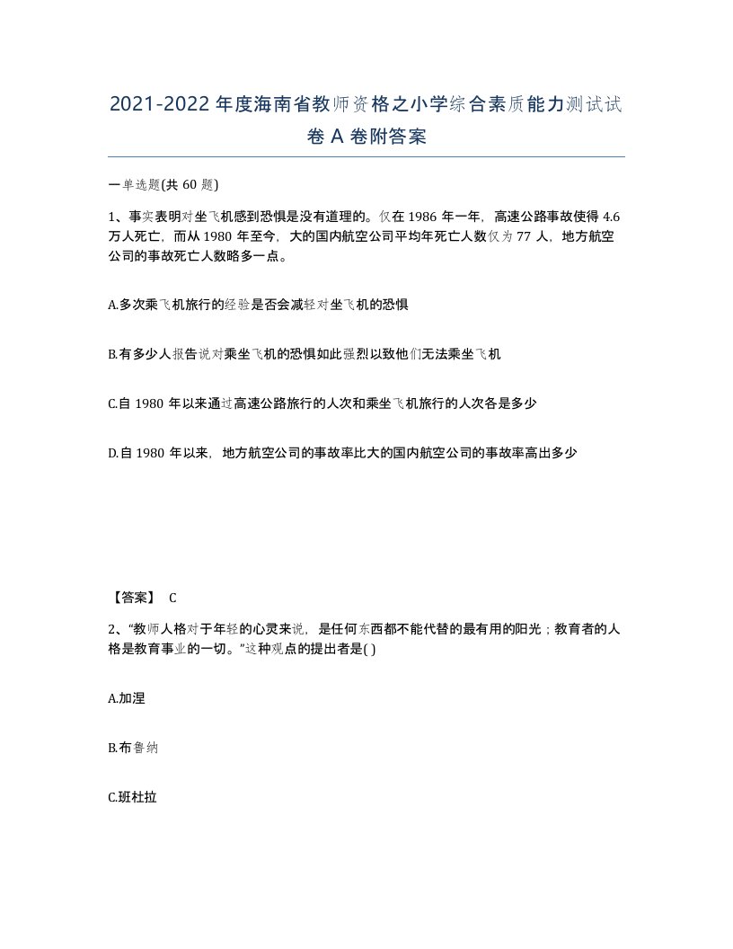 2021-2022年度海南省教师资格之小学综合素质能力测试试卷A卷附答案