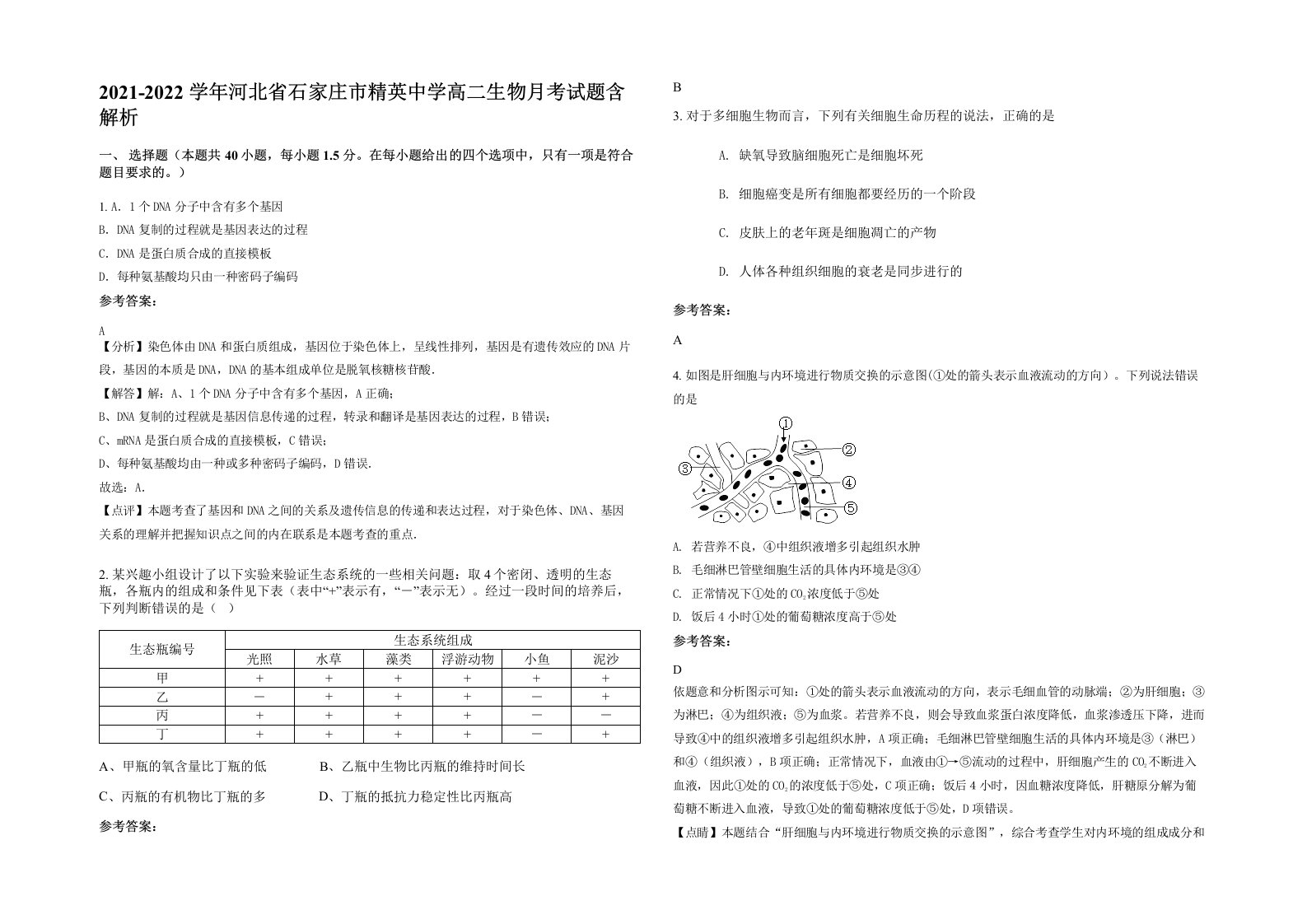 2021-2022学年河北省石家庄市精英中学高二生物月考试题含解析