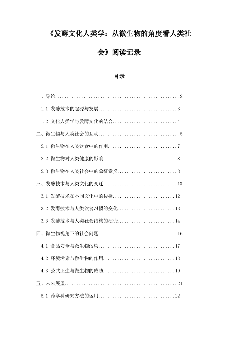 《发酵文化人类学：从微生物的角度看人类社会》札记