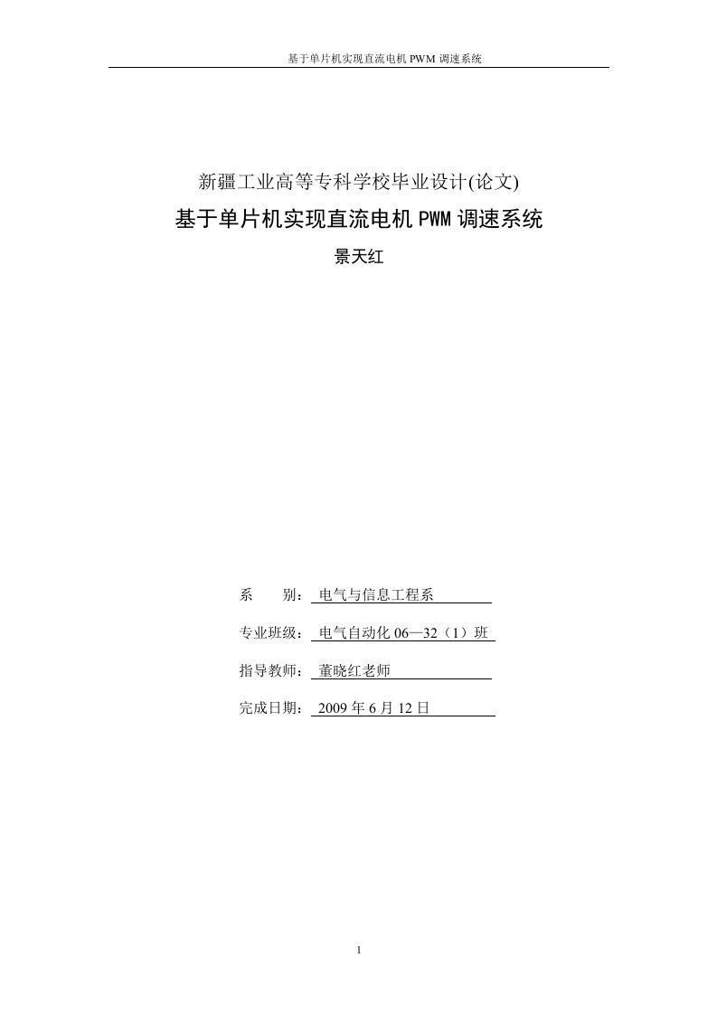 基于单片机实现直流电机PWM调速系统毕业设计