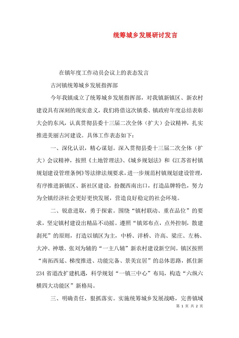 统筹城乡发展研讨发言（二）