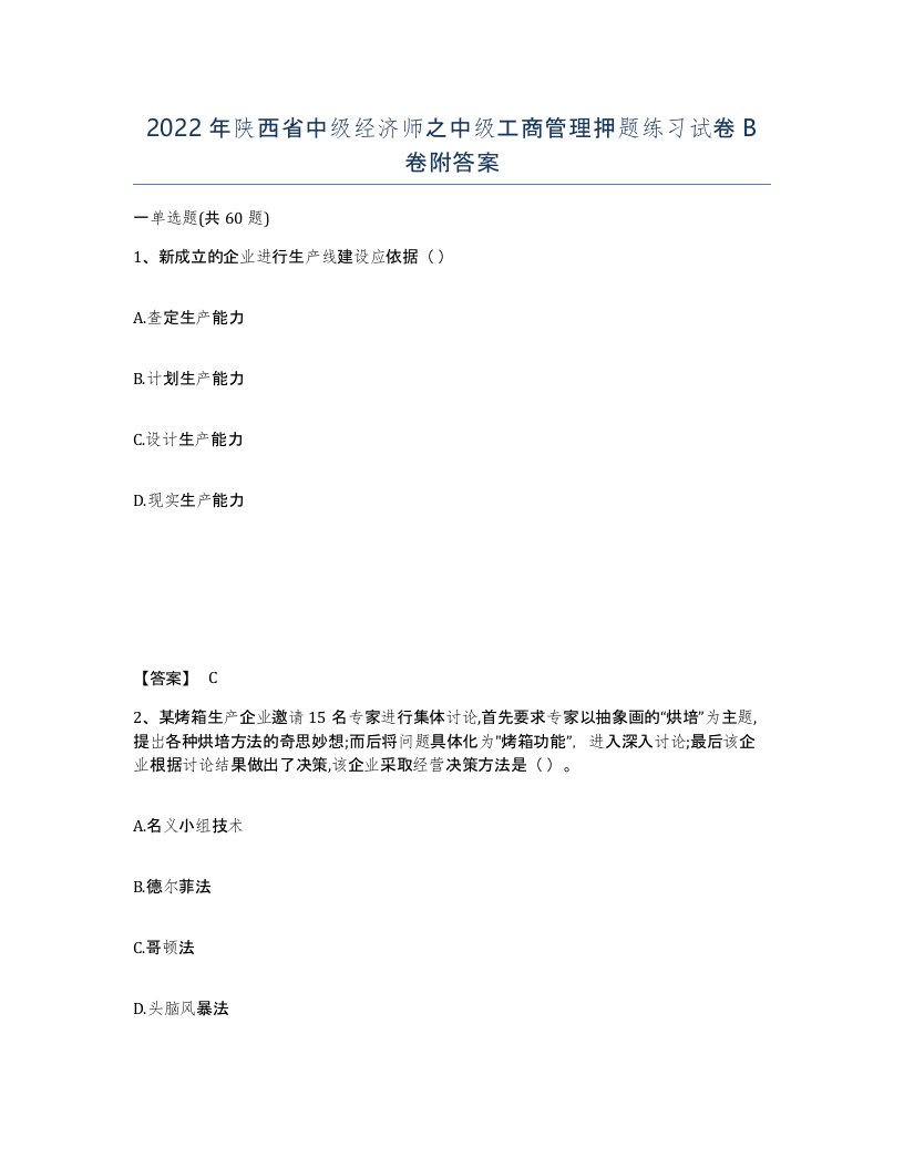 2022年陕西省中级经济师之中级工商管理押题练习试卷B卷附答案