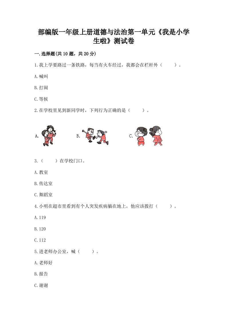 部编版一年级上册道德与法治第一单元《我是小学生啦》测试卷含完整答案（历年真题）