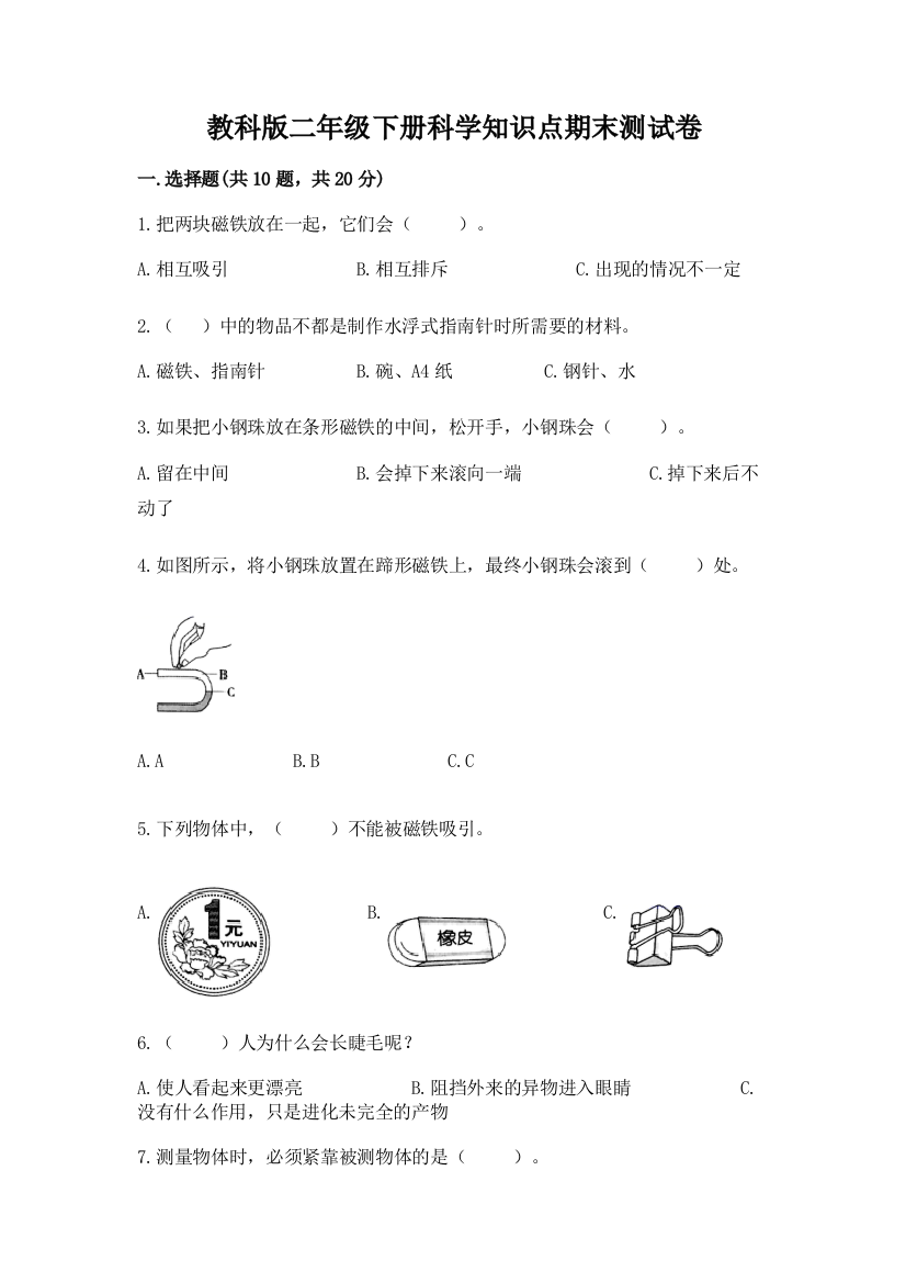 教科版二年级下册科学知识点期末测试卷含答案【典型题】