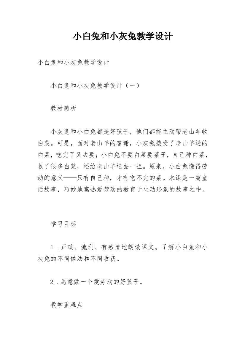 小白兔和小灰兔教学设计_8