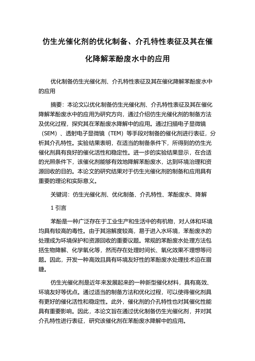 仿生光催化剂的优化制备、介孔特性表征及其在催化降解苯酚废水中的应用