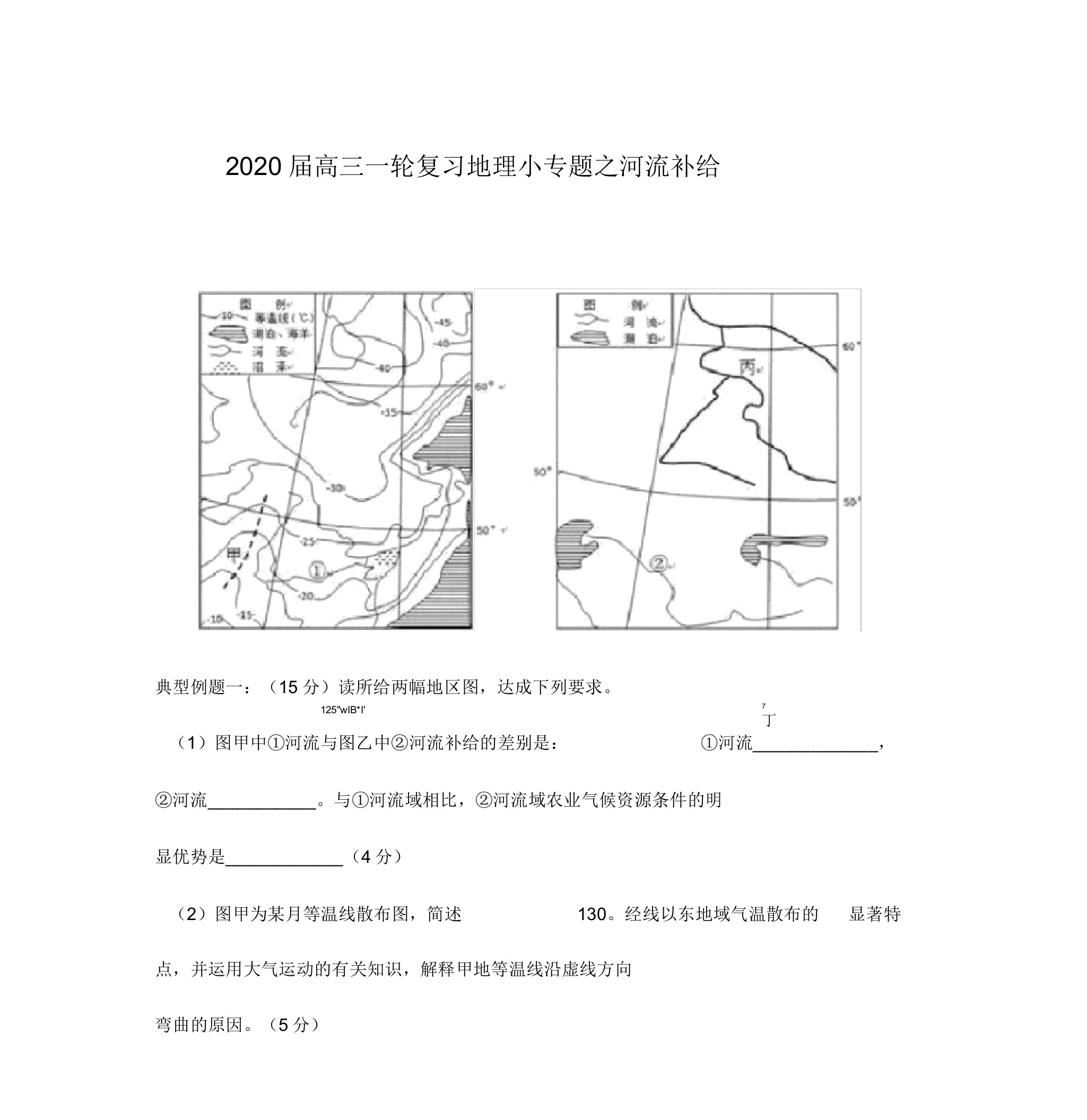 2020届高三一轮复习地理小专题之河流补给