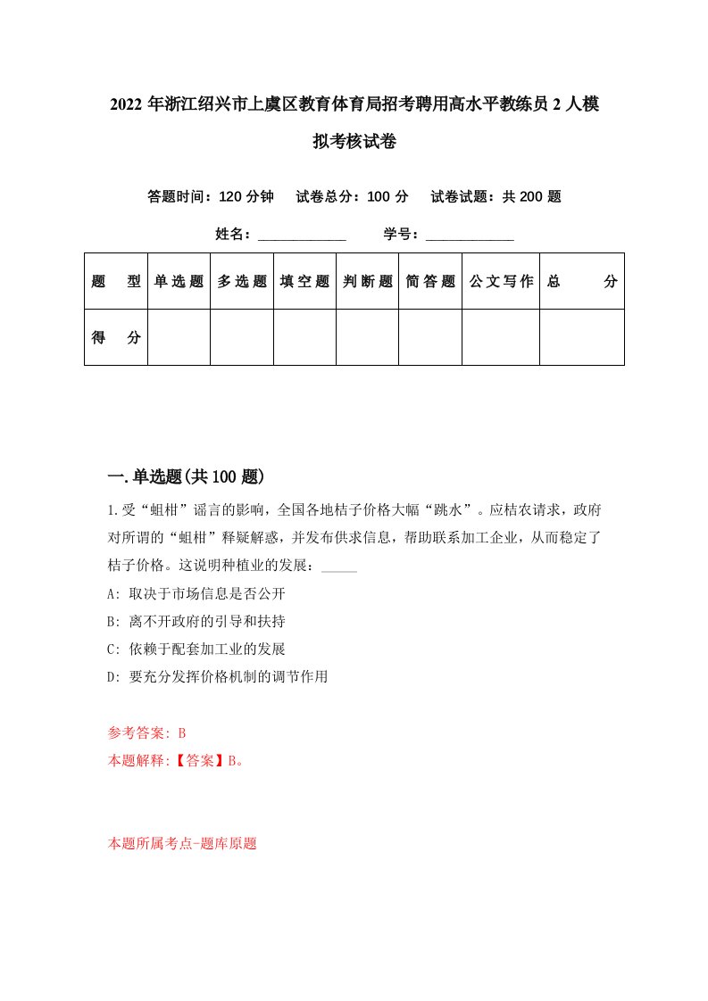 2022年浙江绍兴市上虞区教育体育局招考聘用高水平教练员2人模拟考核试卷6