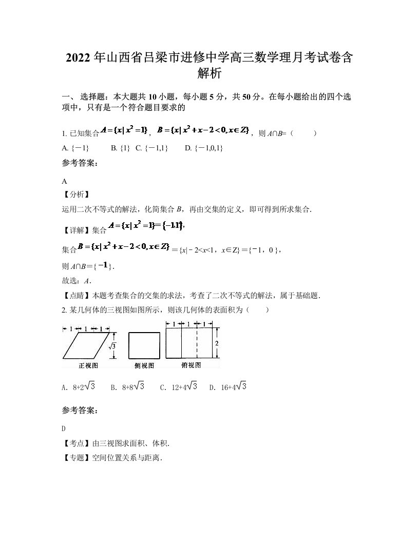 2022年山西省吕梁市进修中学高三数学理月考试卷含解析