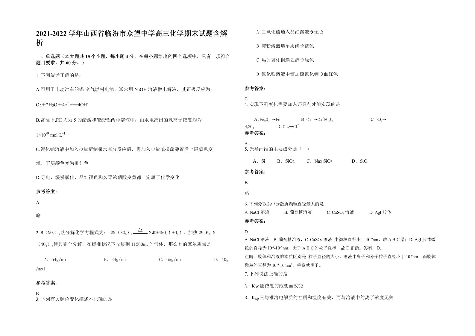 2021-2022学年山西省临汾市众望中学高三化学期末试题含解析