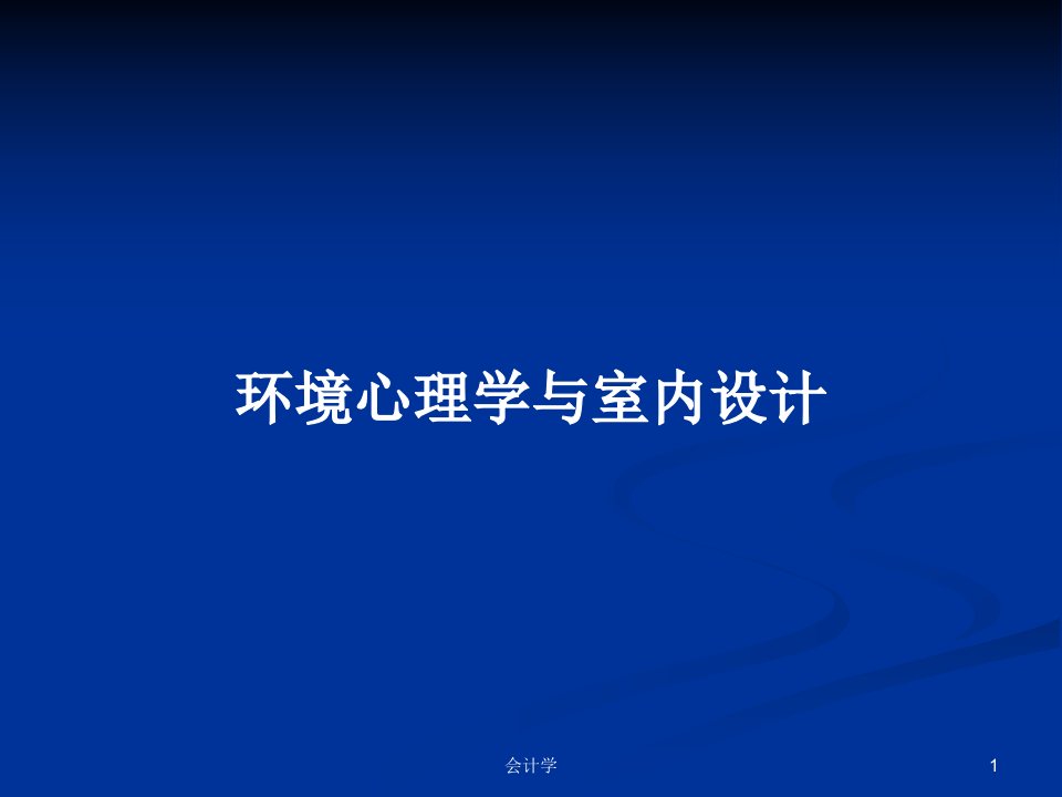 环境心理学与室内设计PPT教案