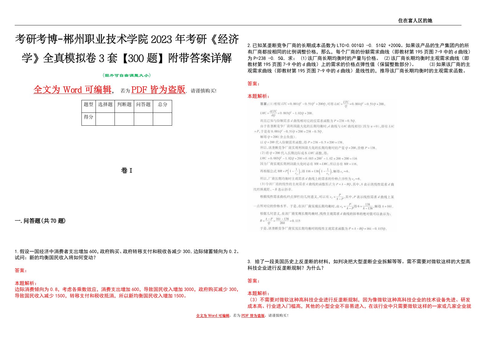 考研考博-郴州职业技术学院2023年考研《经济学》全真模拟卷3套【300题】附带答案详解V1.2