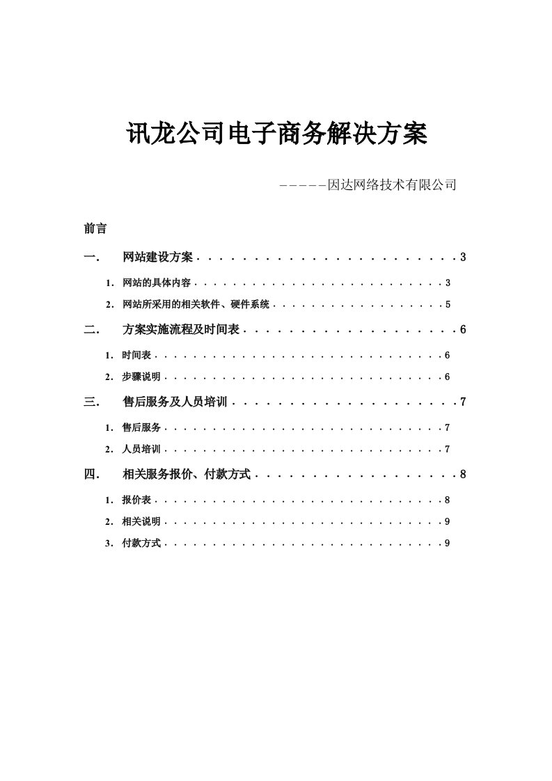 讯龙公司电子商务解决方案