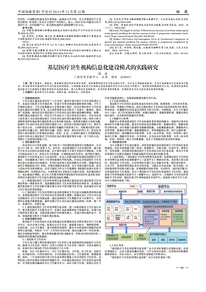 基层医疗卫生机构信息化建设模式的实践研究