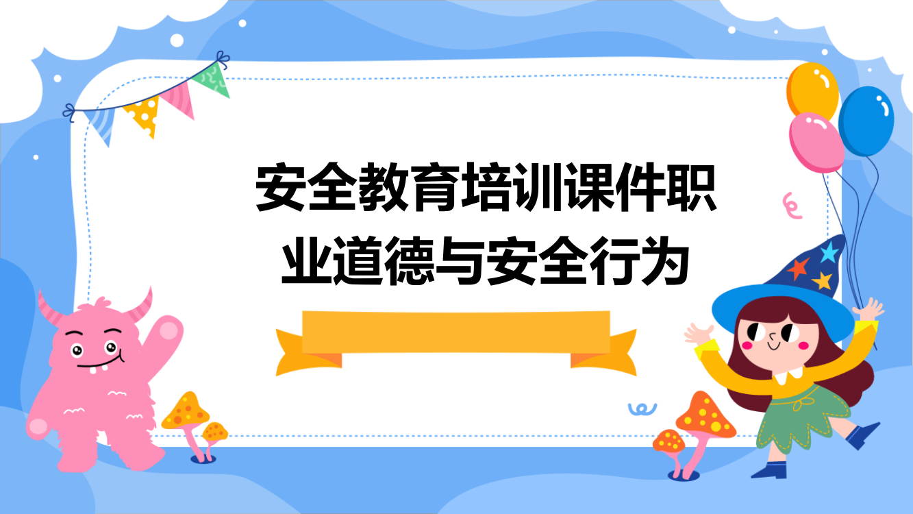 安全教育培训课件职业道德与安全行为