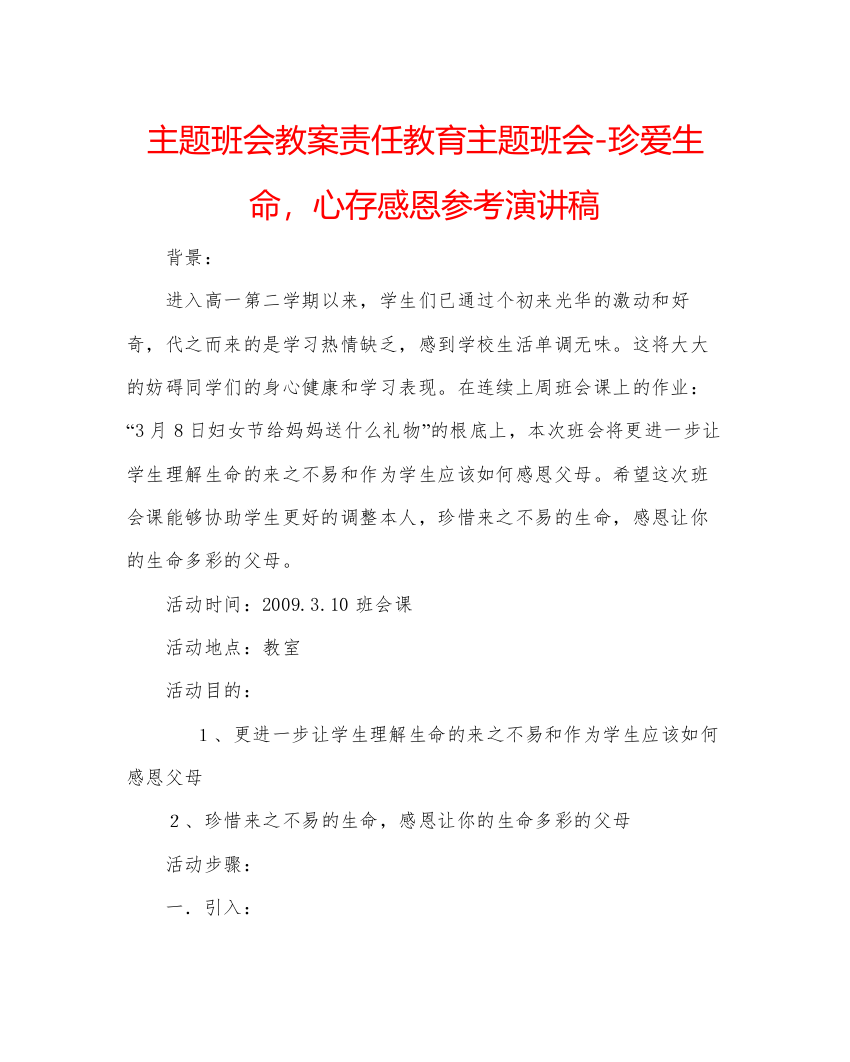 精编主题班会教案责任教育主题班会珍爱生命，心存感恩参考演讲稿