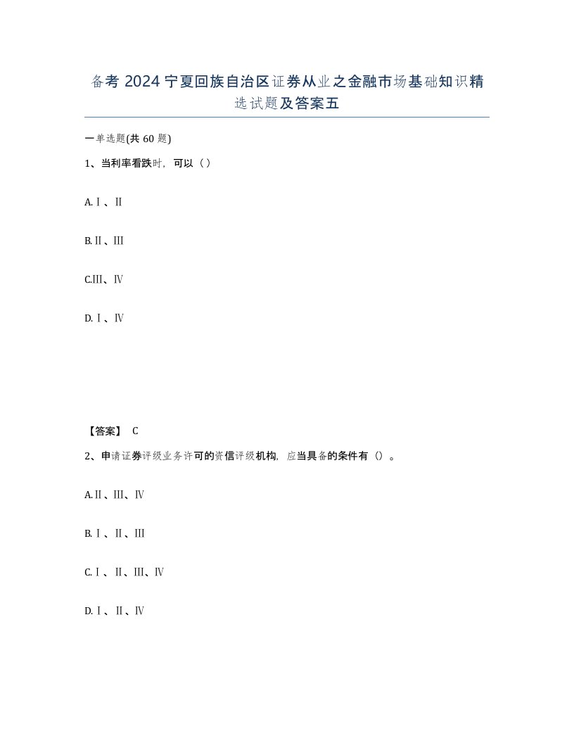 备考2024宁夏回族自治区证券从业之金融市场基础知识试题及答案五